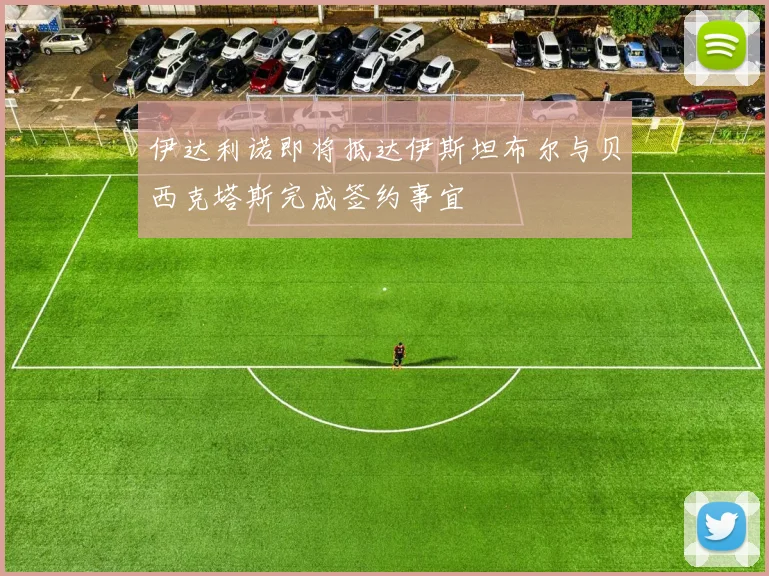伊达利诺即将抵达伊斯坦布尔与贝西克塔斯完成签约事宜