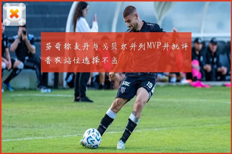 芬奇称麦丹与戈贝尔并列MVP并批评香农站位选择不当