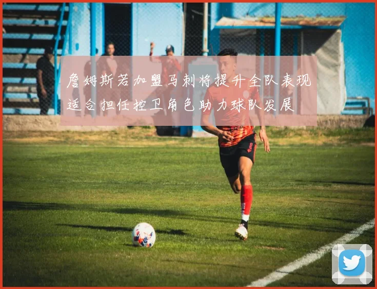 詹姆斯若加盟马刺将提升全队表现适合担任控卫角色助力球队发展