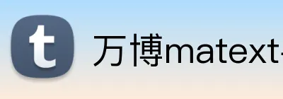 万博matext手机登录 logo